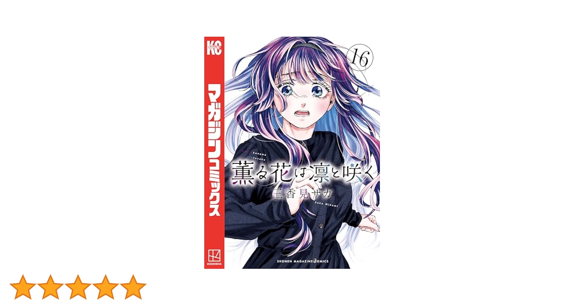 薫る花は凛と咲く　1巻〜16巻 薫る花は凛と咲く』16巻書店特典情報 | 週刊少年マガジン公式サイト